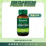 【07.22每日限时秒杀】THOMPSON'S 汤普森 芹菜籽精华5000 60粒